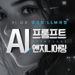 국비지원 코딩학원 코리아IT아카데미학원, 신규 프롬프트 AI 엔지니어링 과정 수강생 모집