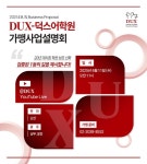㈜DUX-덕스어학원, 80차 전라·광주 온라인 사업설명회 개최