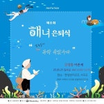 (사)제주해녀문화협회(이사장 상명대 양종훈 교수), 강정동어촌계와 제8회 해녀은퇴식 진행