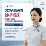 코리아승무원학원 강남∙부산, '2026년 항공과 입시 박람회' 개최