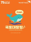 월드비전, 제7회 꿈꾸는아이들 국토대장정 점프(Jump) 개최