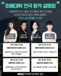 미용학원 MBC아카데미뷰티학원 강남지점, 4년제 미용대학 입시설명회 개최