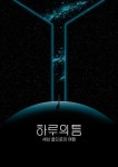 화성시-화성ICT생활문화센터, 인터랙티브 미디어 아트 전시 하루의 틈 개최