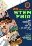 송도 아메리칸스탬프랩, 25 STEM FAIR 송도글로벌캠퍼스에서 개최