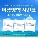 위례세이노수학교습소 | 위례 수학학원 메이드세이노, 상위권 학습 전략 담은 여름방학특강 주목