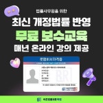 바른법률HR학원, 법률사무원을 위한 개정법률 무료 보수교육 실시