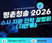 평촌청솔학원, 2026 수시 성공 전략 설명회