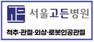 서울고든병원, 폭염 속 러닝·골프 후 어깨통증 환자 급증