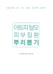 수원 하늘토한의원 정우현 원장, 아토피 및 탈모 한방 피부과 치료 도서 출간