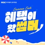 MBC아카데미뷰티학원, 8월 한정 '전 과정 1+1' 등 특별 이벤트 실시