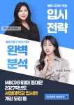 MBC아카데미뷰티학원 동대문지점, 2027학년도 서경대 헤어·메이크업학과 입시반 개강 모집 중