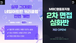 MBC아카데미뷰티학원 영등포지점, 미용대학 입시 면접반 개강 및 네일아트반 커리큘럼 개편
