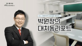 [박원장의 대치동리포트] 입시 만점 대비전략 전문가와 함께하는 평가와 점검
