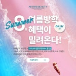 미용학원 올댓뷰티아카데미, 8월 여름방학 혜택이 밀려온다 이벤트 진행