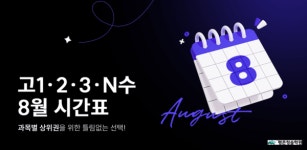 수업 선택 폭 넓힌 평촌청솔학원 8월 고등단과 변화