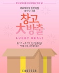 롯데백화점 청량리점 15주년 기념, 에노테카코리아 창고대방출 럭키 딜 개최