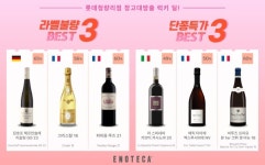 롯데백화점 청량리점 15주년 기념, 에노테카코리아 창고대방출 럭키 딜 개최