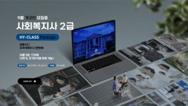 사회복지사2급 자격증과정 학점은행제 한양대학교 원격평생교육원 8월 개강