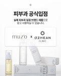 뮤조(muzo), 오체안피부과 과천점 입점… 정식 출시 전 제품력 인정