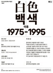 홍익대학교 박물관 특별기획전 백색 이후 1975-1995 개최