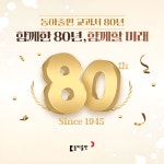 동아출판, '선생님과 함께한 80년' 교과서 80주년 기념 이벤트 진행