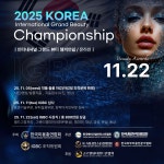 한국미용총연합회, 2025 코리아 인터내셔널 그랜드 뷰티 챔피언십 총상금 800만 원 규모 개최