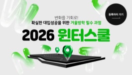 부천 · 인천 · 송도 윈터스쿨, 겨울방학을 대학 합격의 전환점으로-부천청솔학원