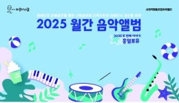 사회적협동조합하우올리, 2025 월간음악앨범 두번째 이야기 성료