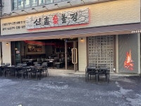 원에프엔비, 숯불구이 전문점 산촌숯불정 오픈