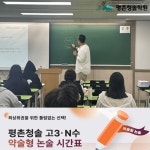 평촌청솔학원, 인문, 수리, 약술형 논술로 수시 성공하기