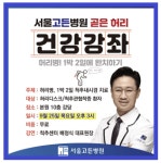 서울고든병원, 허리병 1박 2일 완치 건강강좌 9월 25일 개최