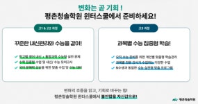 고교학점제와 평촌청솔학원 윈터스쿨