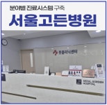 서울고든병원 풋클리닉센터, 발톱무좀 레이저 치료로 감염 걱정 없는 발 건강 관리 제공