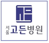서울고든병원, 명절증후군 어깨·허리 통증 환자 급증에 체계적 맞춤 치료 강화