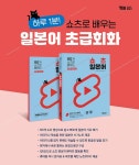 이제는 일본어도 쇼츠로! YBM, 80개 쇼츠로 배우는 일본어 초급회화 출간