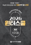 강남하이퍼학원 목동관, '2026 윈터스쿨' 프로그램 공개… 겨울방학 성적 반등 노린다