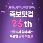 족보닷컴, 25주년을 맞아 학원 선생님을 위한 감사 이벤트 진행