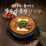 광명대창집신 | 광명대창집, 채널A '셰프의 손길' 완벽한끼 '깍두기 곱창 청국장' 정식 출시