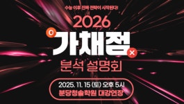2026학년도 대학수학능력시험 가채점 분석 설명회 개최