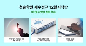2027 부천청솔 재수정규 12월시작반
