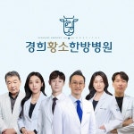 경희황소한방병원, 한의사·의사 6인 협진 진료로 환자 맞춤형 통합케어 강화