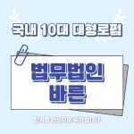 법무법인예강 | 바른법률HR학원, '국내 10대 로펌' 법무법인 바른 법률사무원 최종 합격