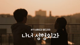 나나성형외과, 자체 제작 웹드라마 나너성형외과 예고편 공개