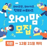창의와탐구서점와이키즈서초 | 창의와탐구, 와이즈만·와이키즈 학부모 서포터즈 '와이맘' 모집