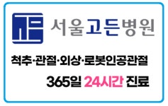 서울고든병원, 겨울철 급증하는 허리디스크 환자 위한 원스톱 척추 진료 강화