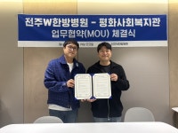 전주W한방병원–평화사회복지관, 지역 건강·복지 증진 위한 업무협약 체결