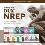 ㈜DUX-덕스어학원, AI 시대, 사고력이 입시를 결정한다…미래형 영어논술 NREP 공개