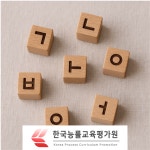 한글 교육 및 맞춤법 등 관심자 무료수강 지도사 및 전문가 자격증 과정 교육 제공