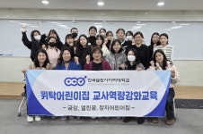 교사가 행복해야 아이도 행복... 한국열린사이버대 아동가족복지학과, 교사 역량 강화 특강