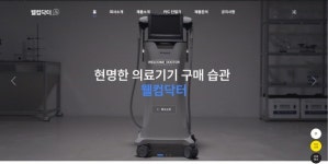 의료기기 중개 플랫폼 웰컴닥터, 홈페이지 리뉴얼 통해 사용성 강화